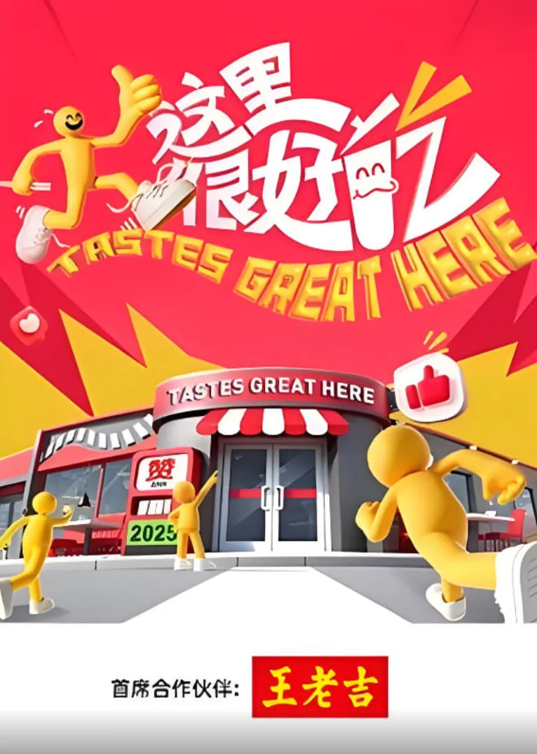 这里很好吃海报