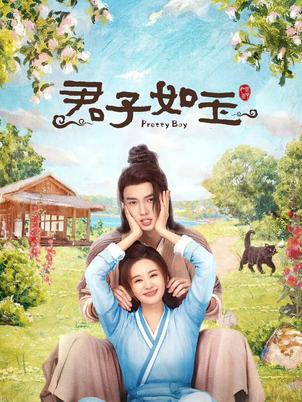 君子如玉海报