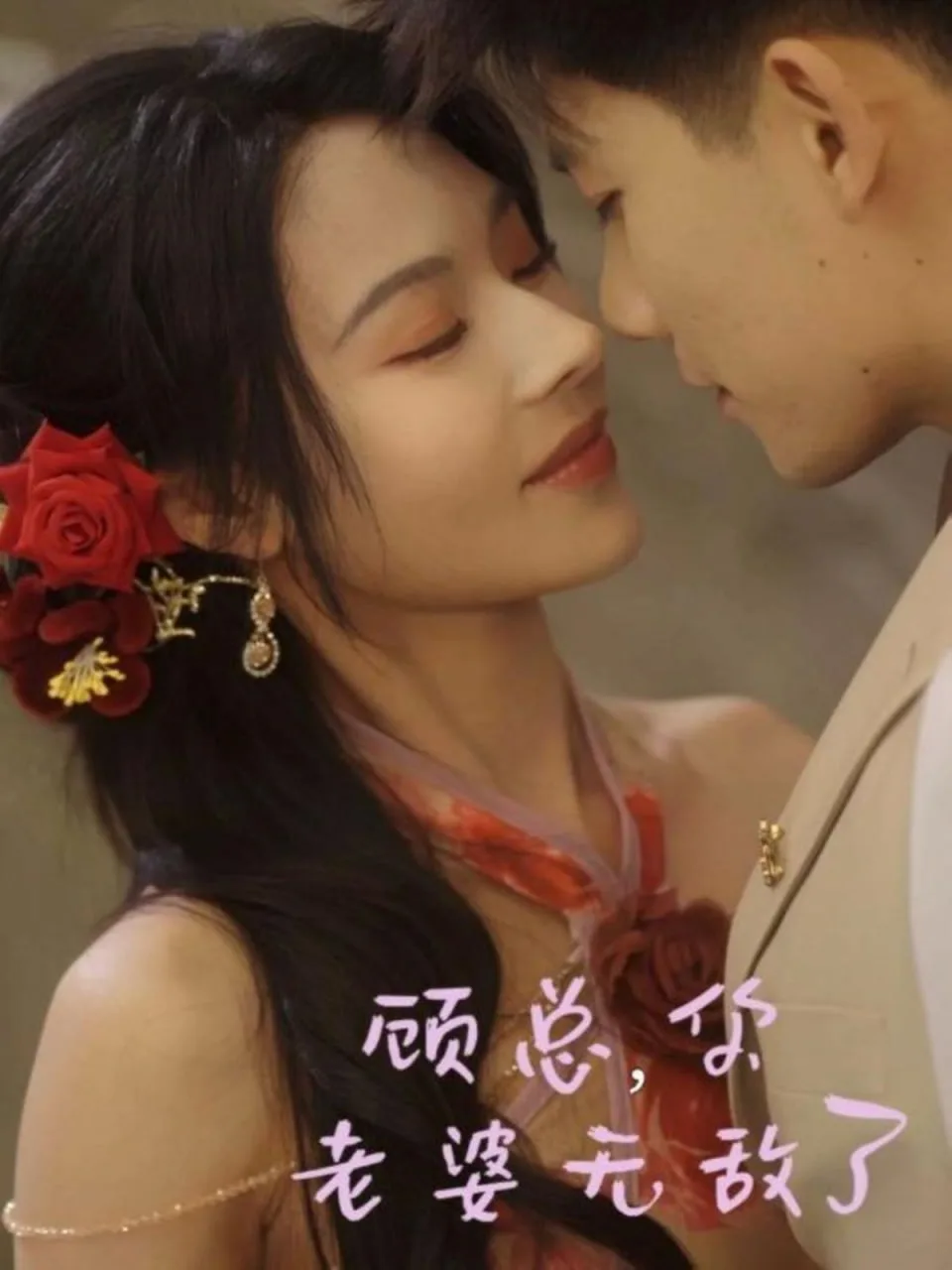 顾总，你老婆无敌了海报