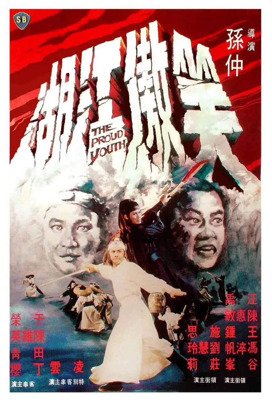 笑傲江湖 1978海报
