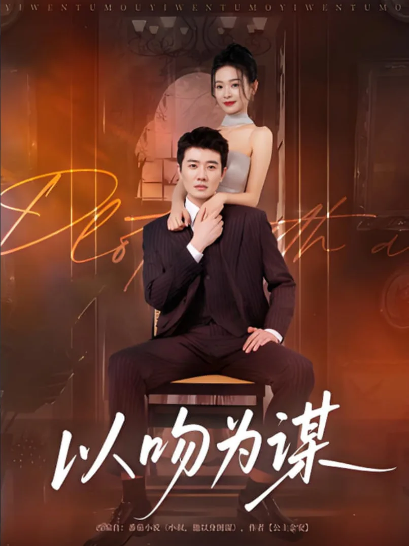 以吻为谋海报