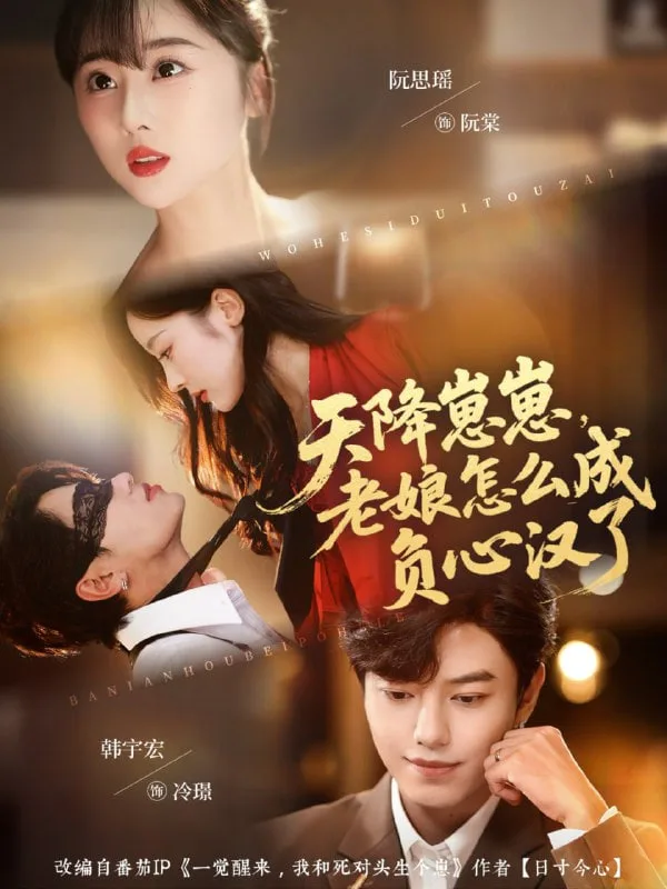 天降崽崽，老娘怎么成负心汉了海报