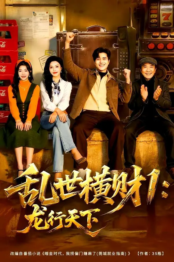 乱世横财1：龙行天下