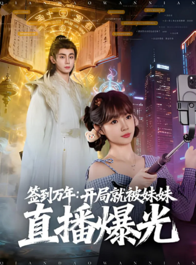 签到万年开局就被妹妹直播曝光海报