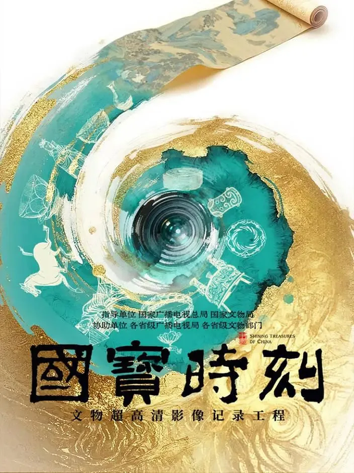 国宝时刻海报