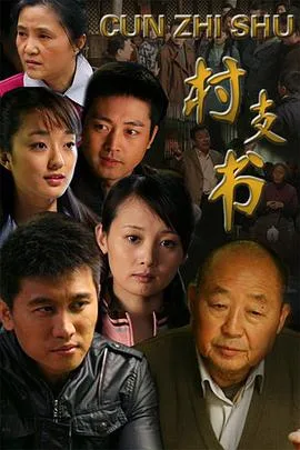 村支书海报
