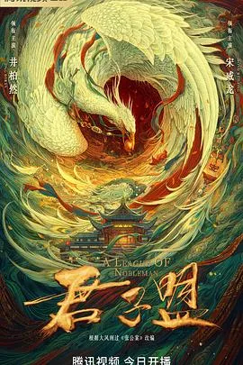 君子盟海报