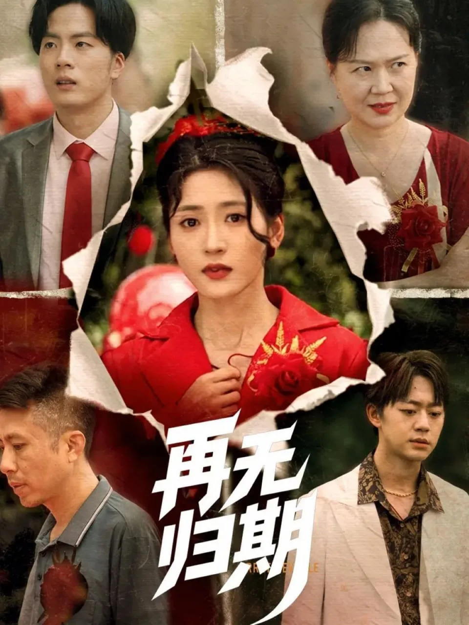 再无归期海报