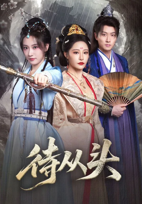 待从头（女帝作死后战神跑路了）海报