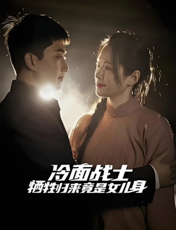 冷面战士牺牲归来竟是女儿身海报
