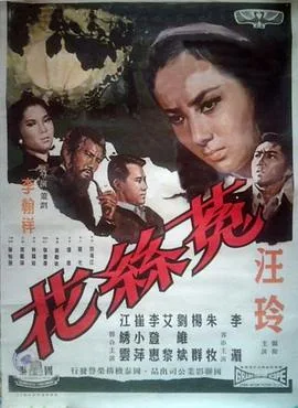 菟丝花海报