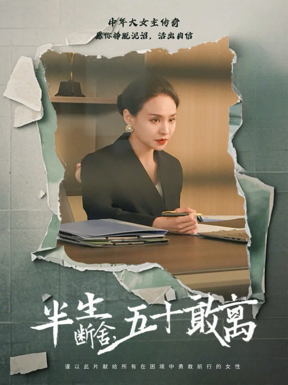 半生断舍，五十敢离海报