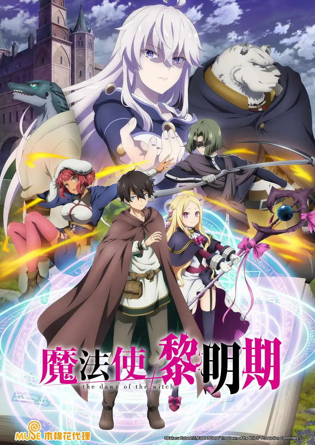 魔法使黎明期海报