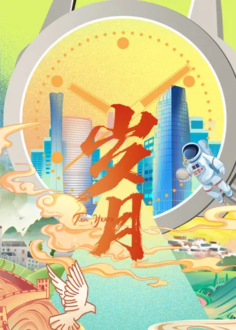 岁月 2022海报