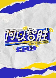 何以“智胜”开工啦海报