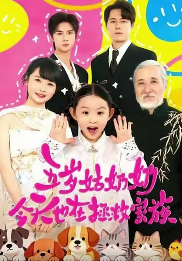 五岁姑奶奶今天也在拯救家族海报
