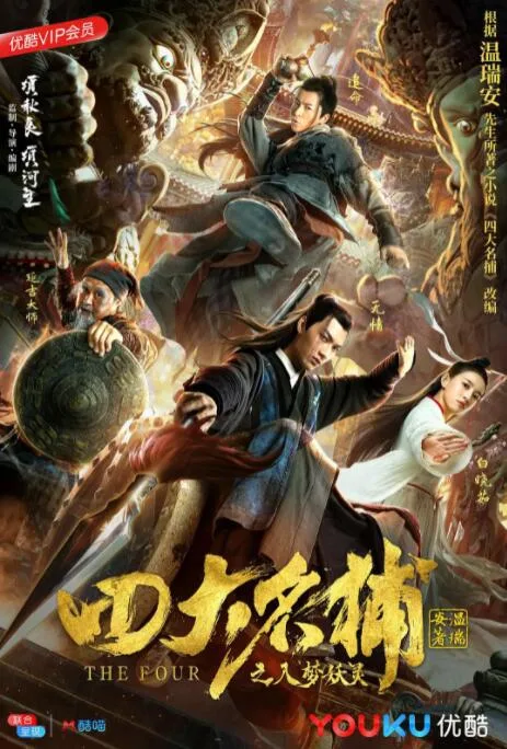 四大名捕之入梦妖灵海报
