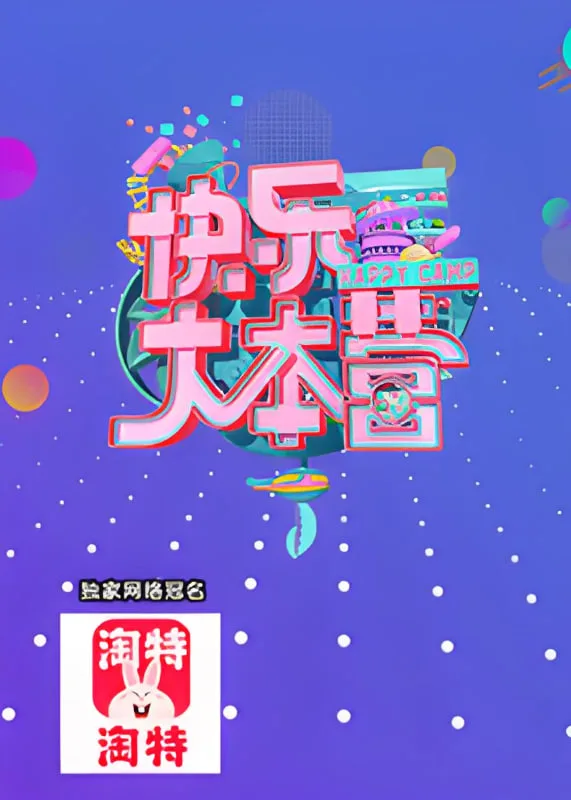 快乐大本营 2021海报