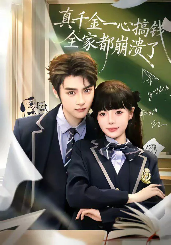 真千金一心搞钱，全家都崩溃了