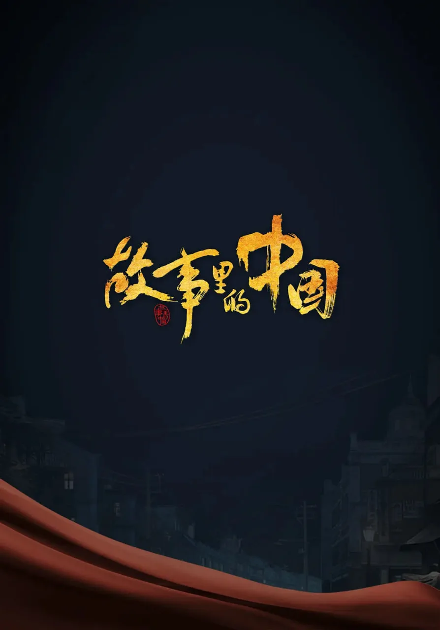 故事里的中国 第三季海报