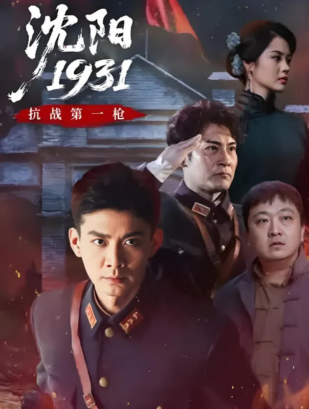 沈阳1931海报