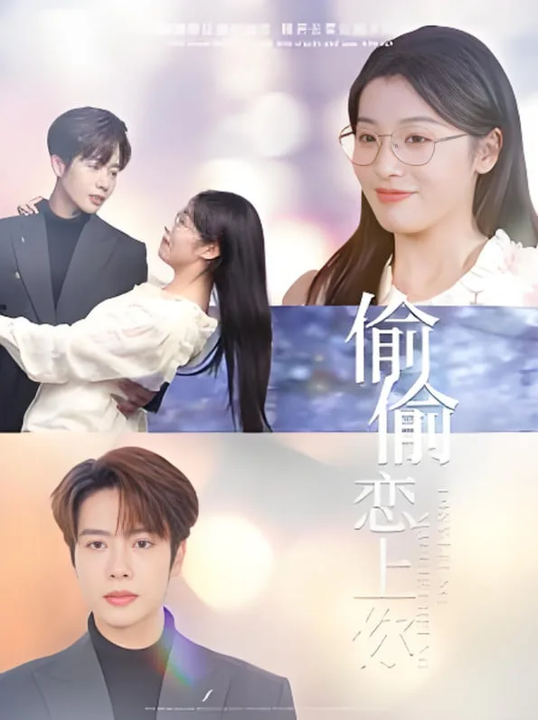 偷偷恋上你海报