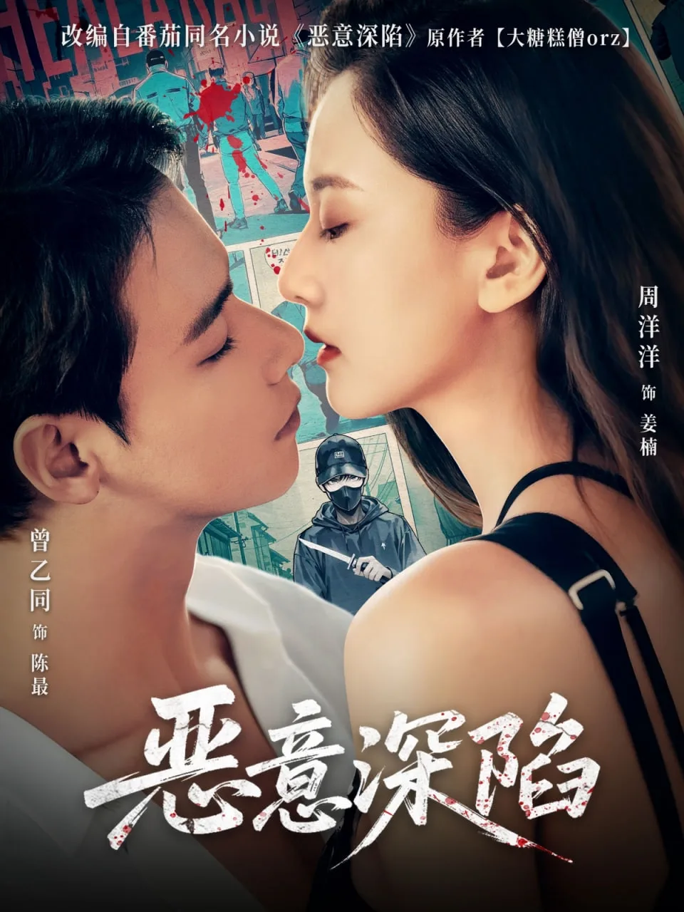 恶意深陷海报