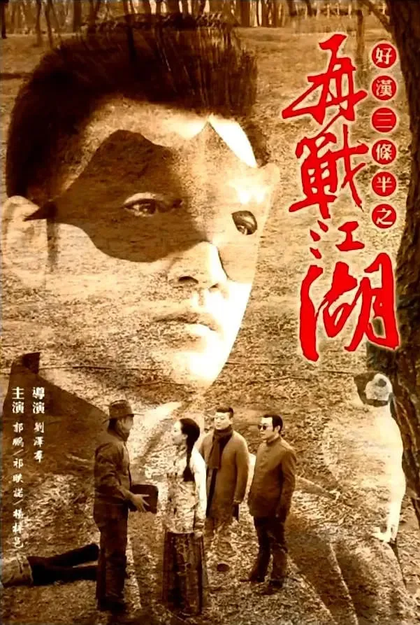 好汉三条半之再战江湖海报