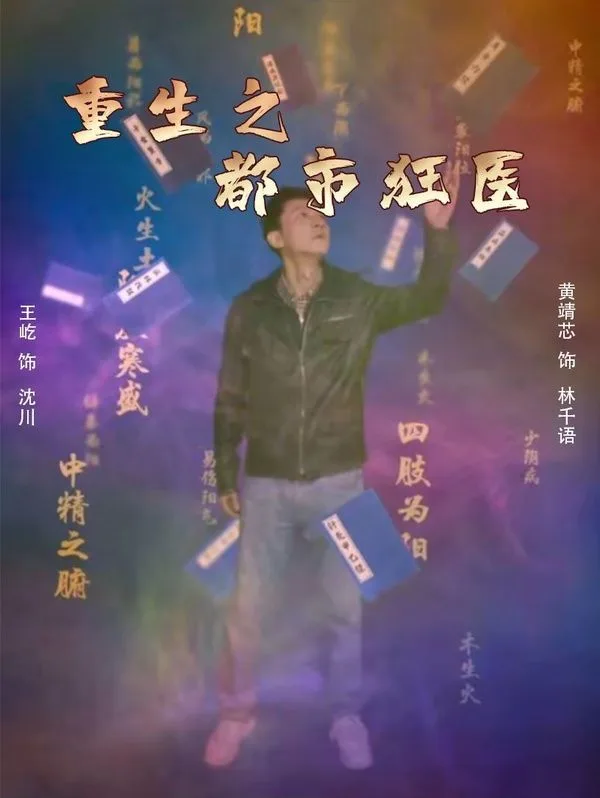 重生之都市狂医海报
