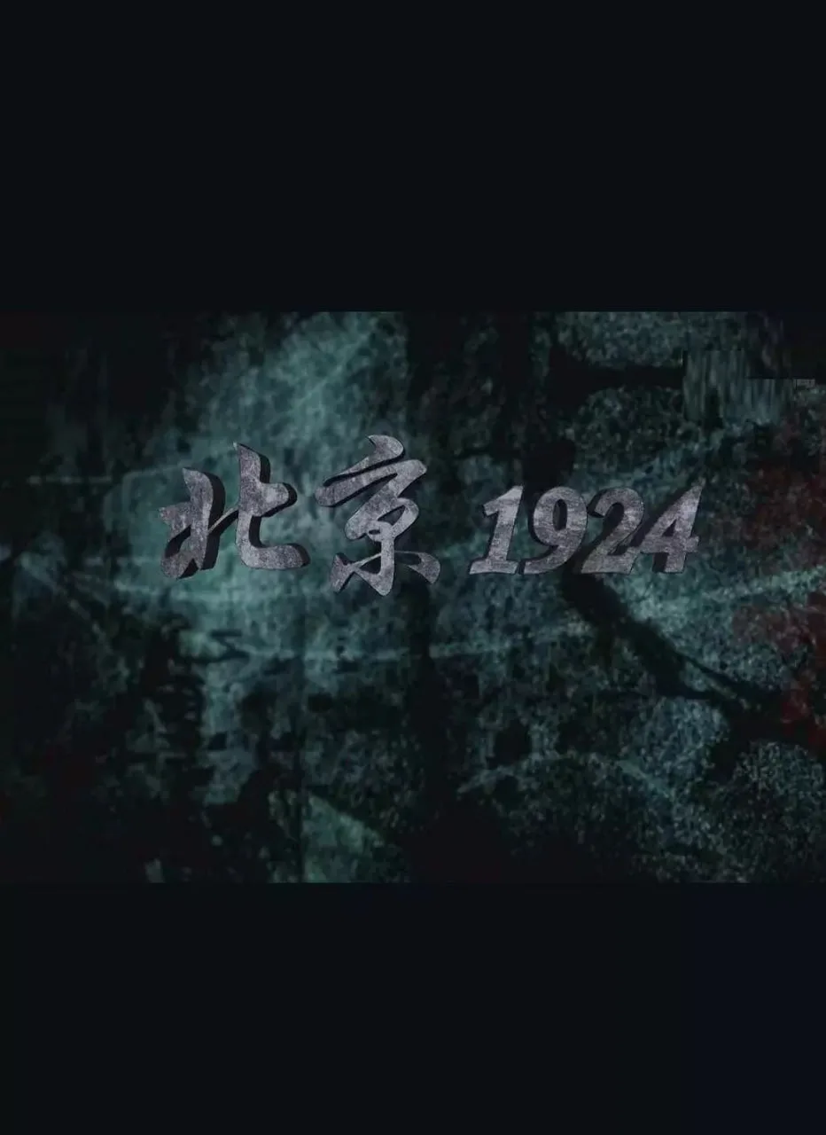 北京1924海报