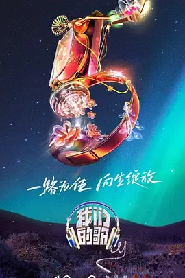 我们的歌 第五季海报