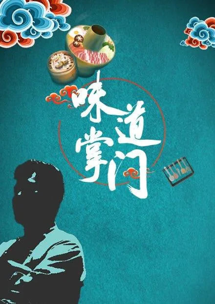 味道掌门海报