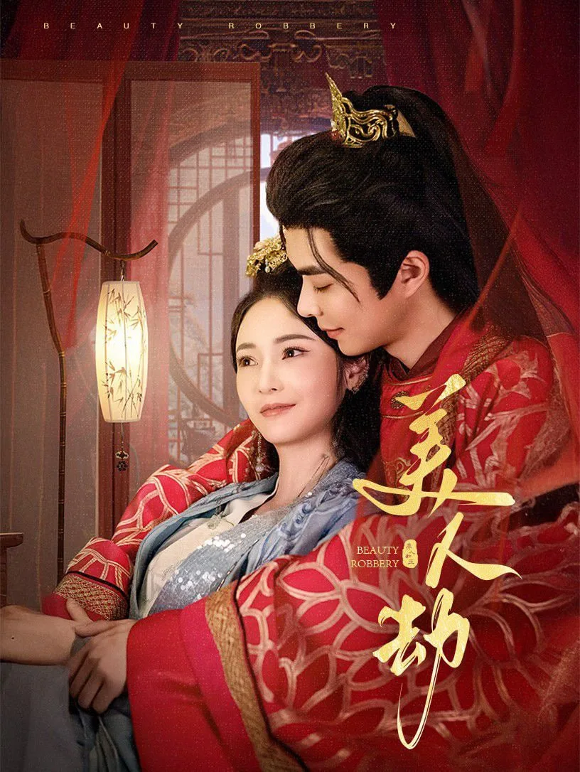 美人劫海报