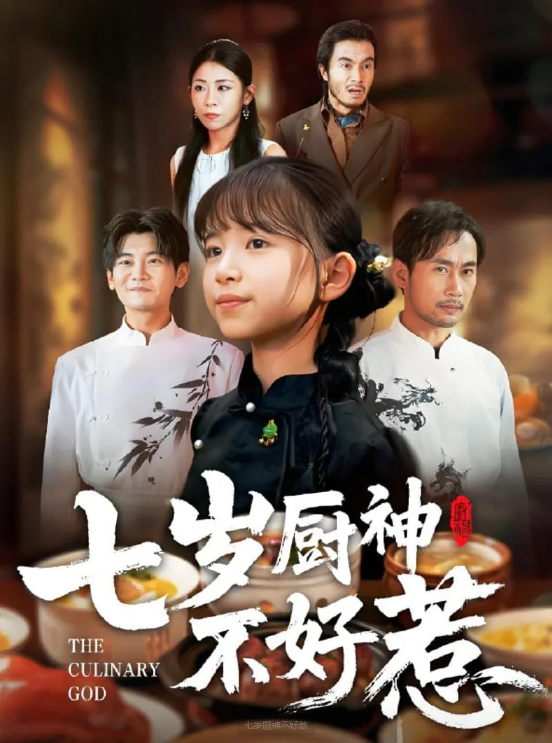 七岁厨神不好惹海报
