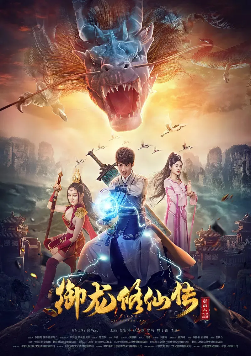 御龙修仙传海报
