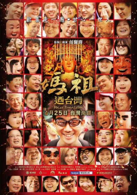 妈祖游台湾海报