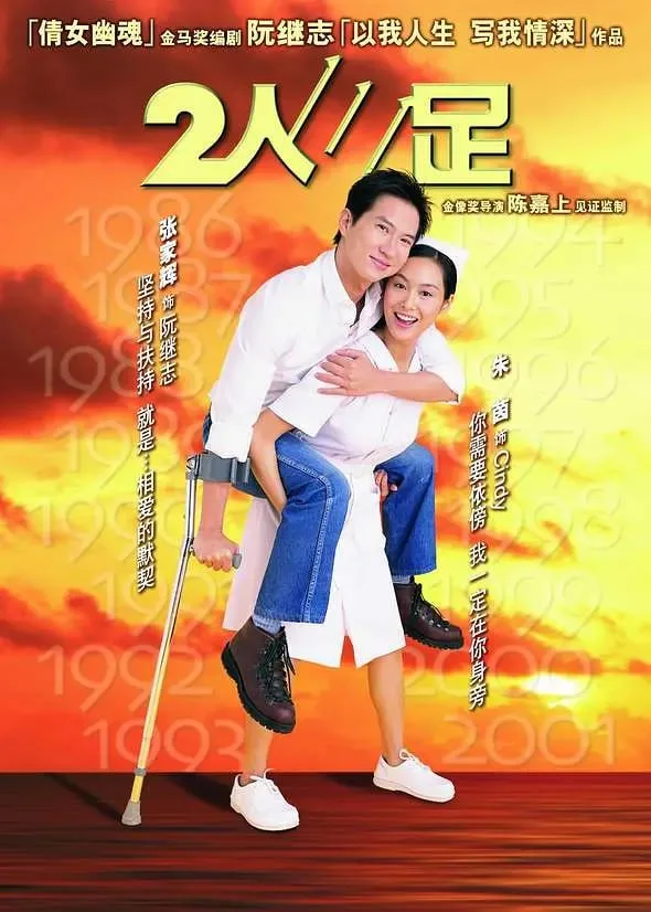 二人三足 普通话版海报