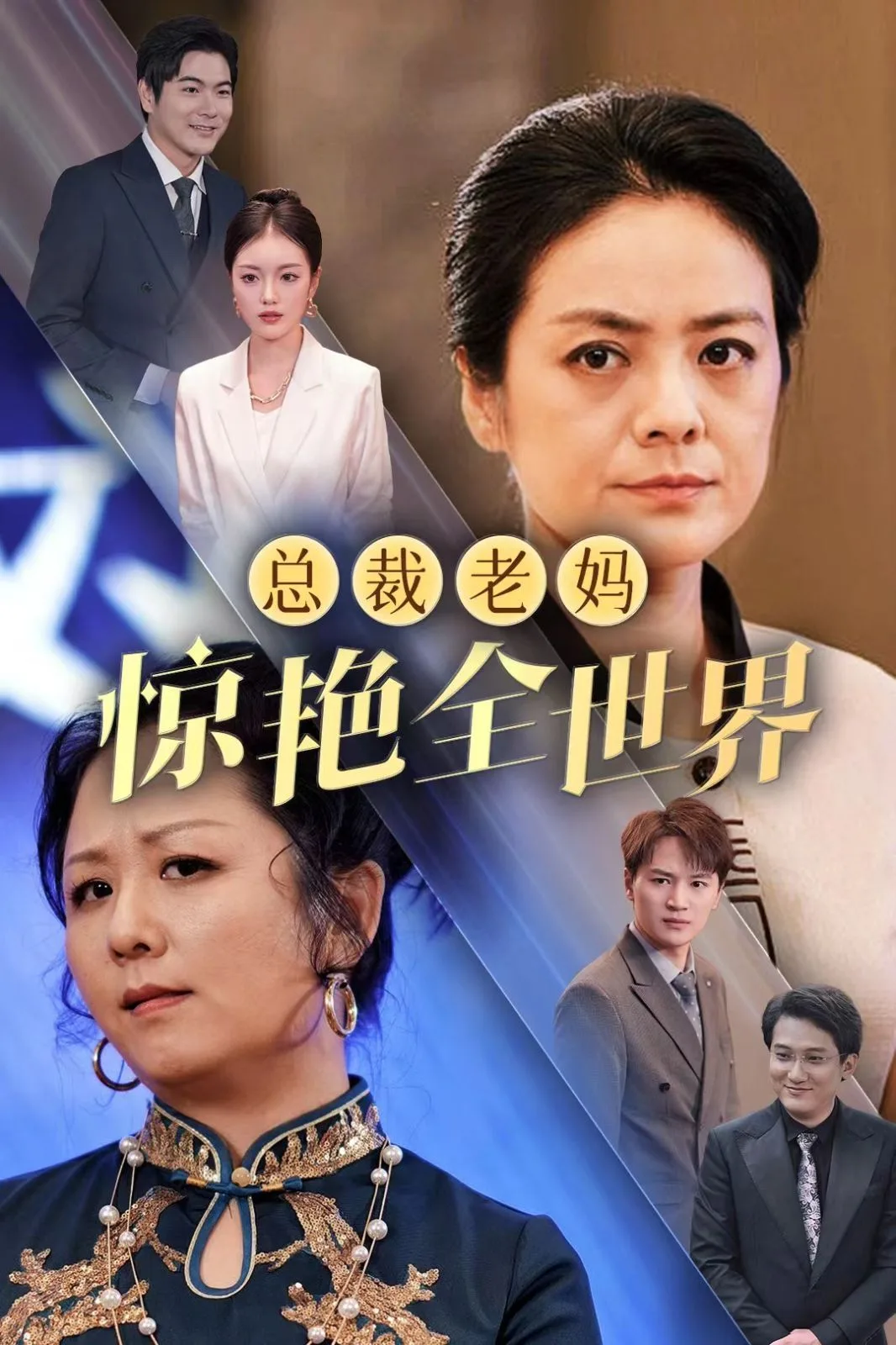 总裁老妈惊艳全世界海报