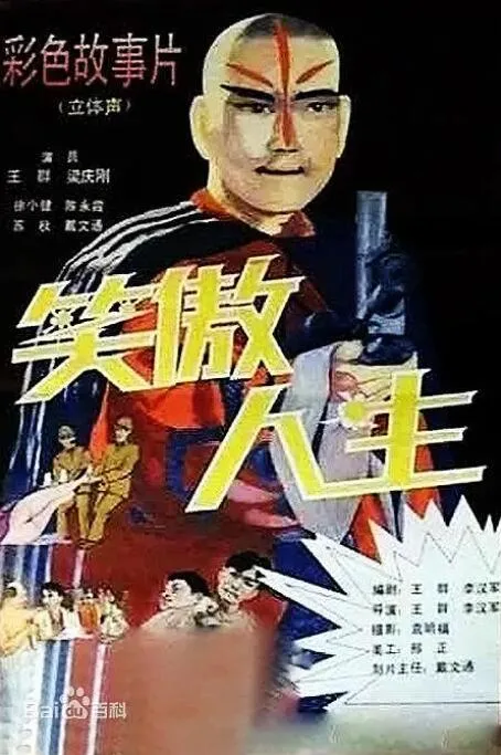 笑傲人生海报