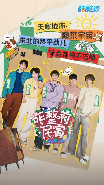 咋整啊民宿海报