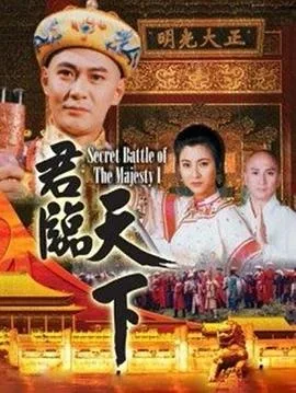 君临天下 普通话版海报