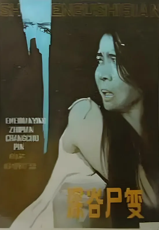 深谷尸变海报