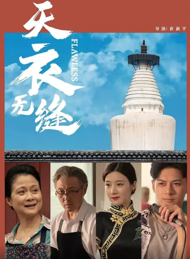 天衣无缝 2024海报