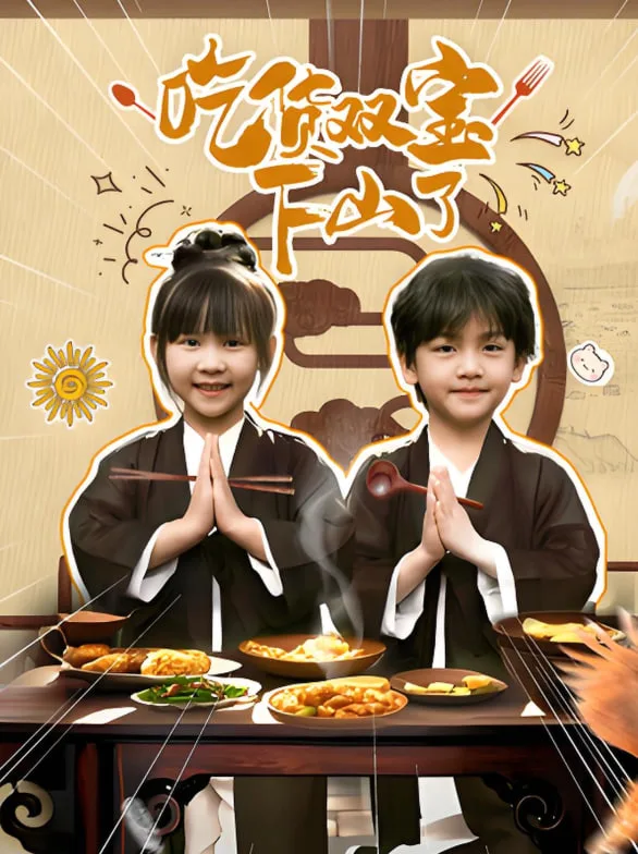 吃货双宝下山了海报