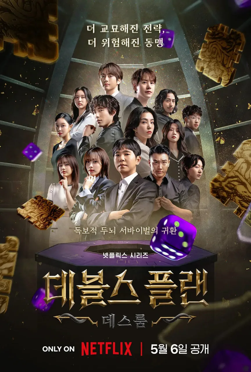 魔鬼的计谋2海报