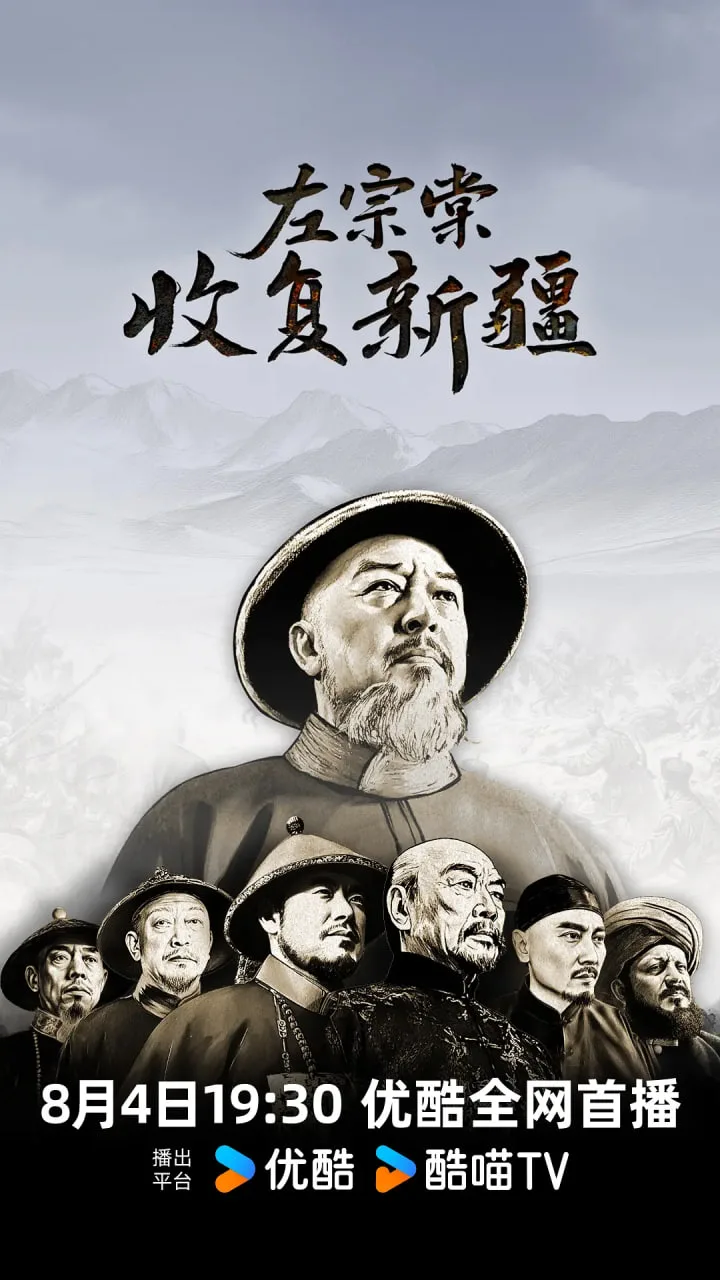 左宗棠收复新疆海报