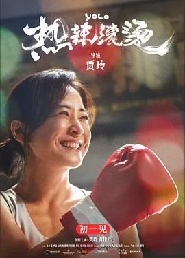 热辣滚烫 英语版海报