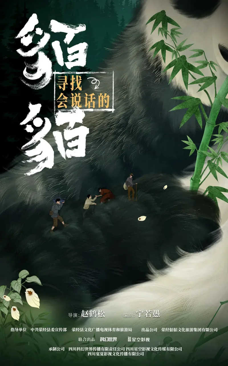 寻找会说话的貊貊海报