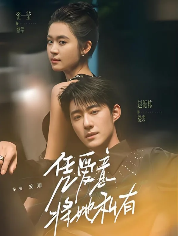 凭爱意将她私有海报