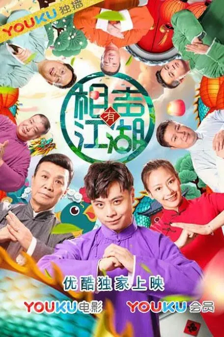 相声有江湖海报
